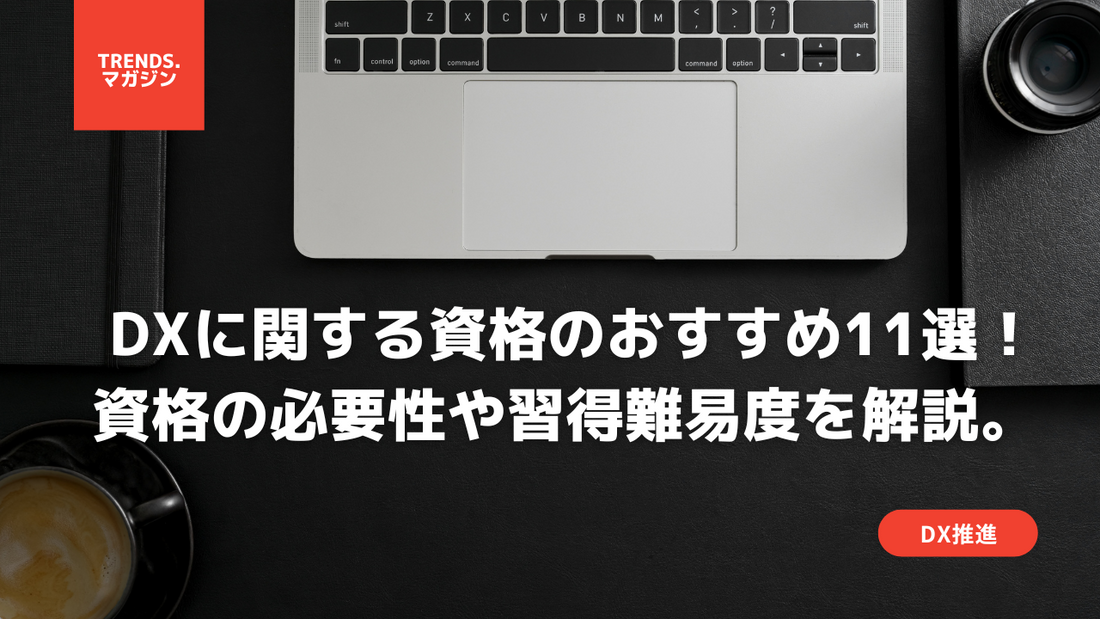 DXに関する資格のおすすめ11選!資格の必要性や習得難易度について解説