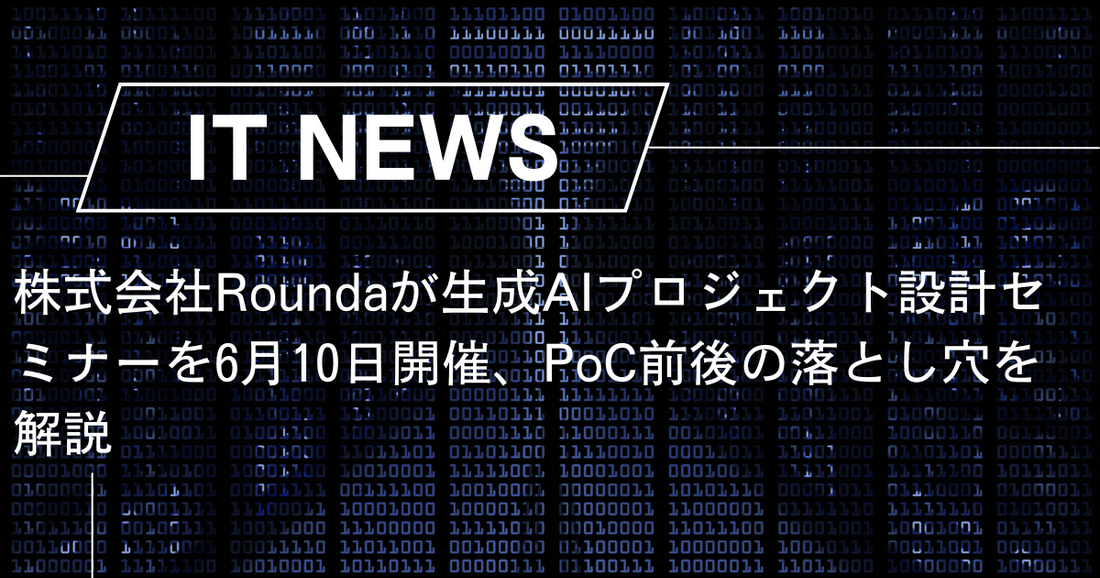 株式会社Roundaが生成AIプロジェクト設計セミナーを6月10日開催、PoC前後の落とし穴を解説