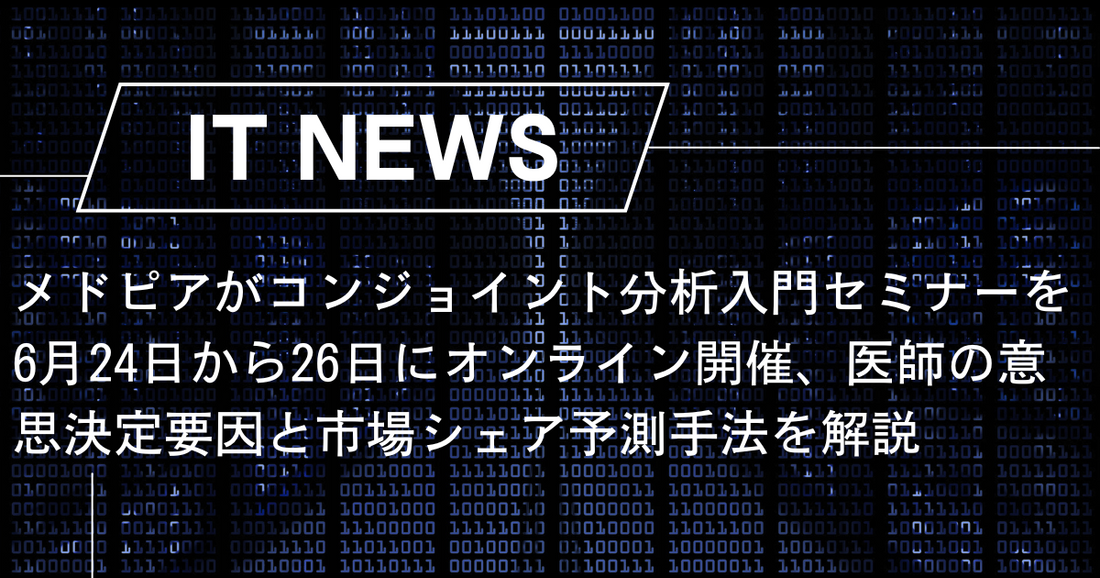 メドピアがコンジョイント分析入門セミナーを6月24日から26日にオンライン開催、医師の意思決定要因と市場シェア予測手法を解説