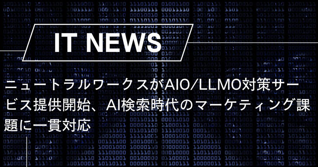 ニュートラルワークスがAIO/LLMO対策サービス提供開始、AI検索時代のマーケティング課題に一貫対応