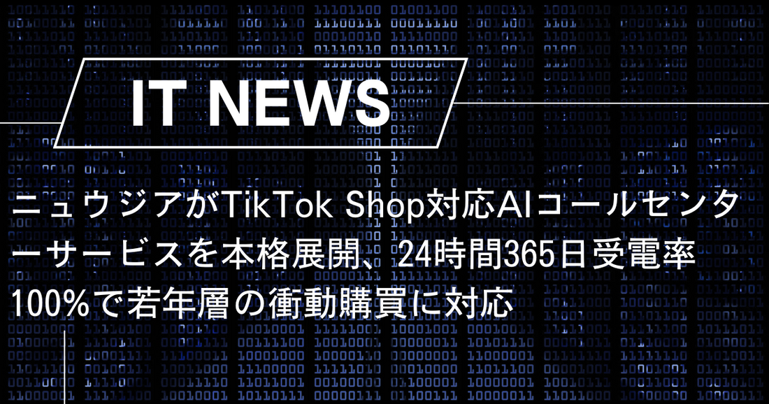 ニュウジアがTikTok Shop対応AIコールセンターサービスを本格展開、24時間365日受電率100%で若年層の衝動購買に対応