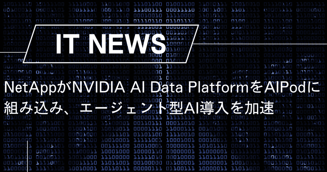 NetAppがNVIDIA AI Data PlatformをAIPodに組み込み、エージェント型AI導入を加速