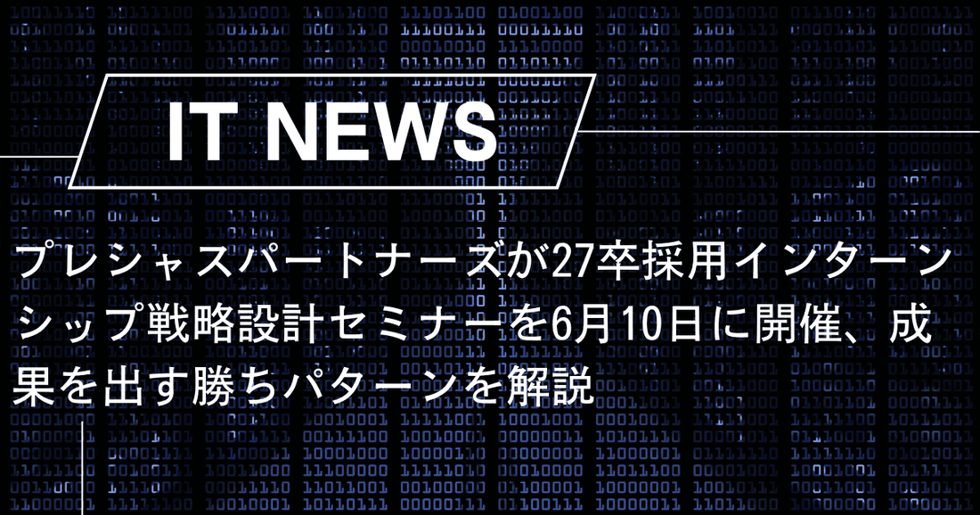 プレシャスパートナーズが27卒採用インターンシップ戦略設計セミナーを6月10日に開催、成果を出す勝ちパターンを解説