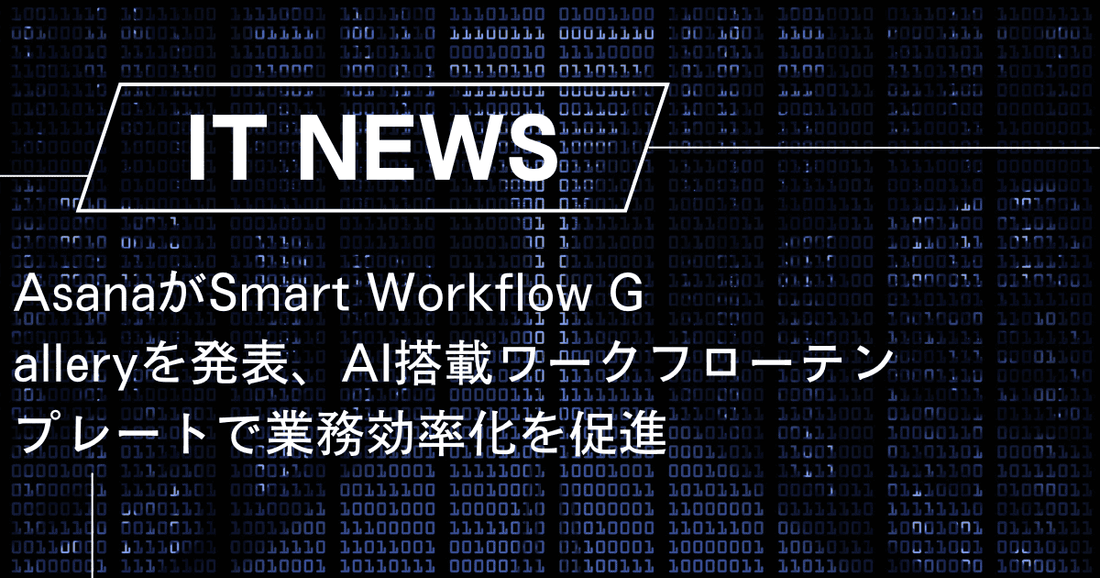AsanaがSmart Workflow Galleryを発表、AI搭載ワークフローテンプレートで業務効率化を促進