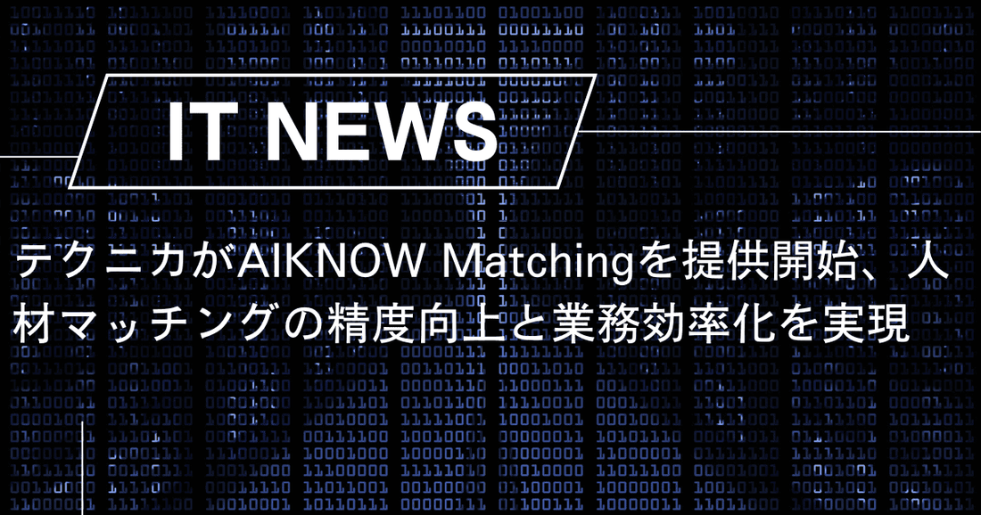 テクニカがAIKNOW Matchingを提供開始、人材マッチングの精度向上と業務効率化を実現
