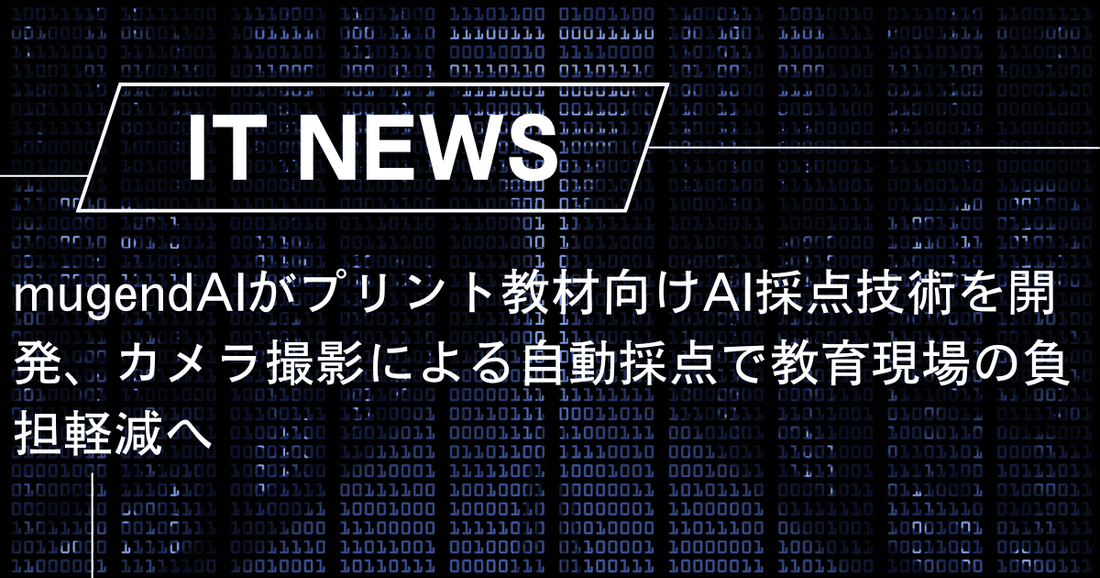 mugendAIがプリント教材向けAI採点技術を開発、カメラ撮影による自動採点で教育現場の負担軽減へ