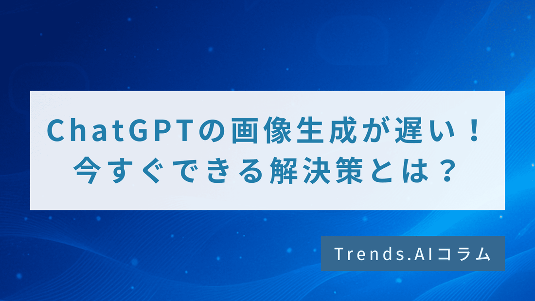 ChatGPTの画像生成が遅い理由と今すぐできる解決策