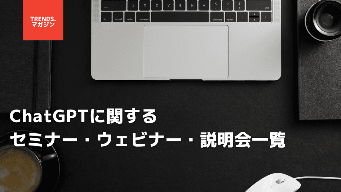 ChatGPTに関するセミナー・ウェビナー・説明会一覧