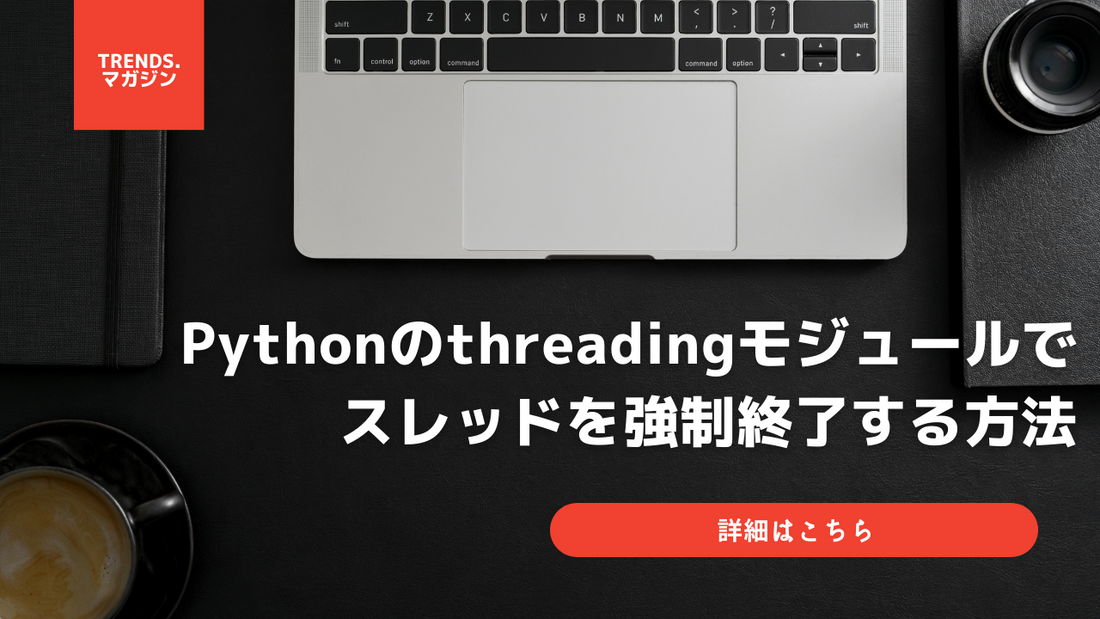 【Python】threadingモジュールでスレッドを強制終了する方法