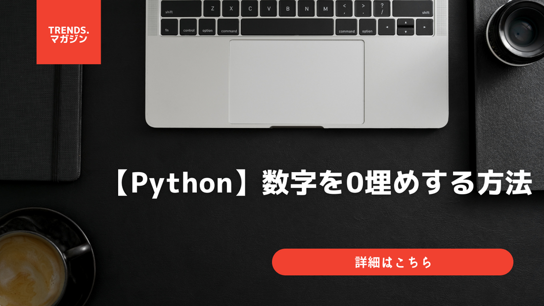 【Python】数字を0埋めする方法