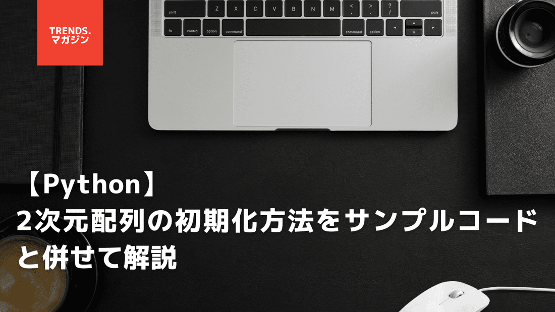【Python】2次元配列の初期化方法をサンプルコードと併せて解説
