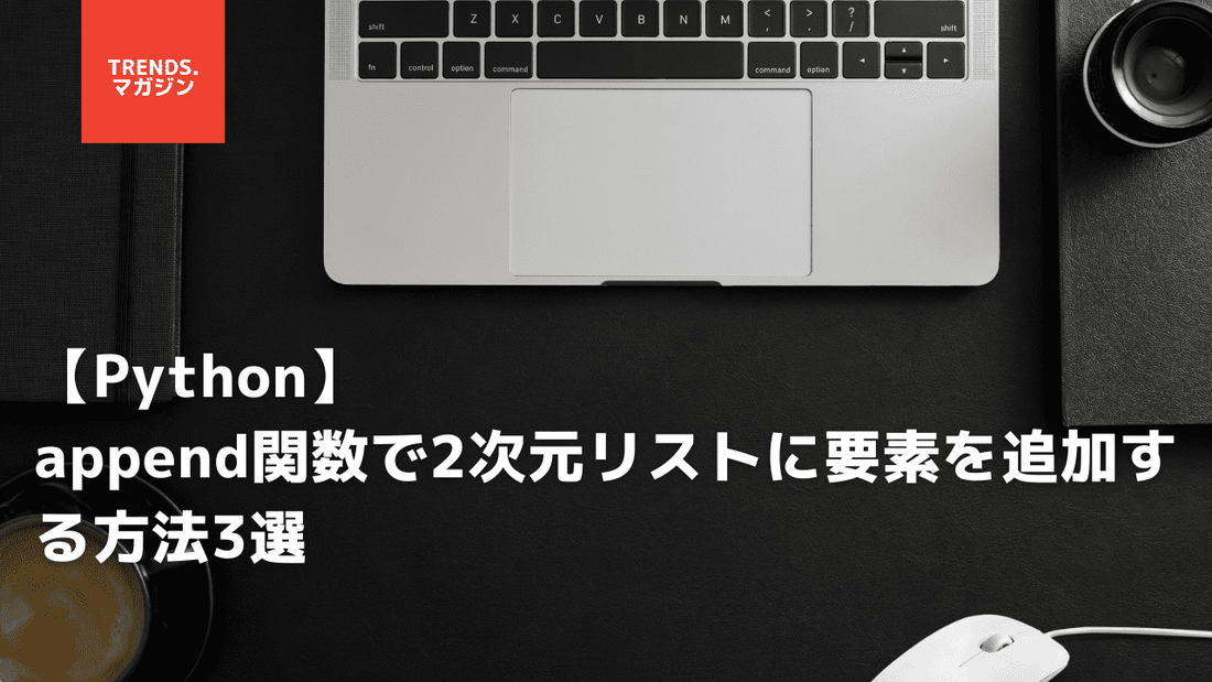 【Python】appendで2次元配列(リスト/list)に追加する方法