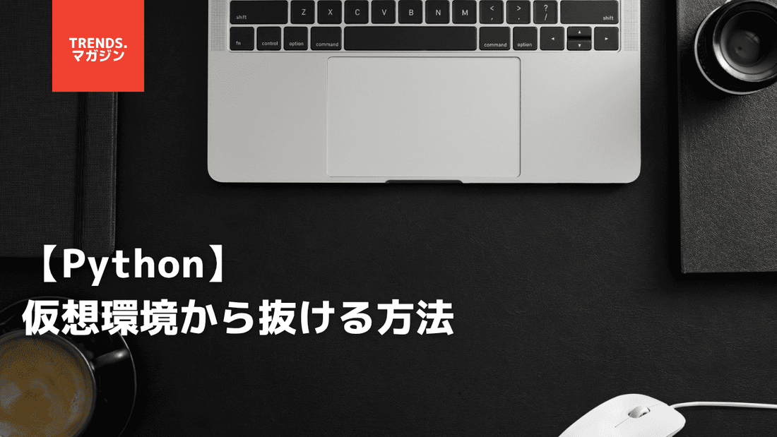 【Python】仮想環境から抜ける方法