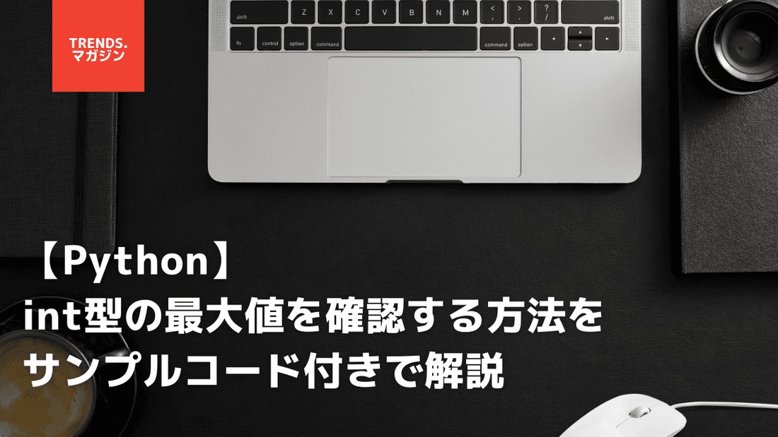 【Python】int型の最大値を確認する方法を解説