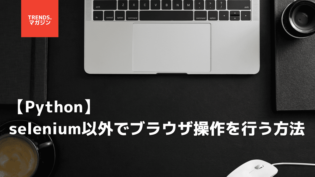【Python】selenium以外でブラウザ操作を行う2つの方法