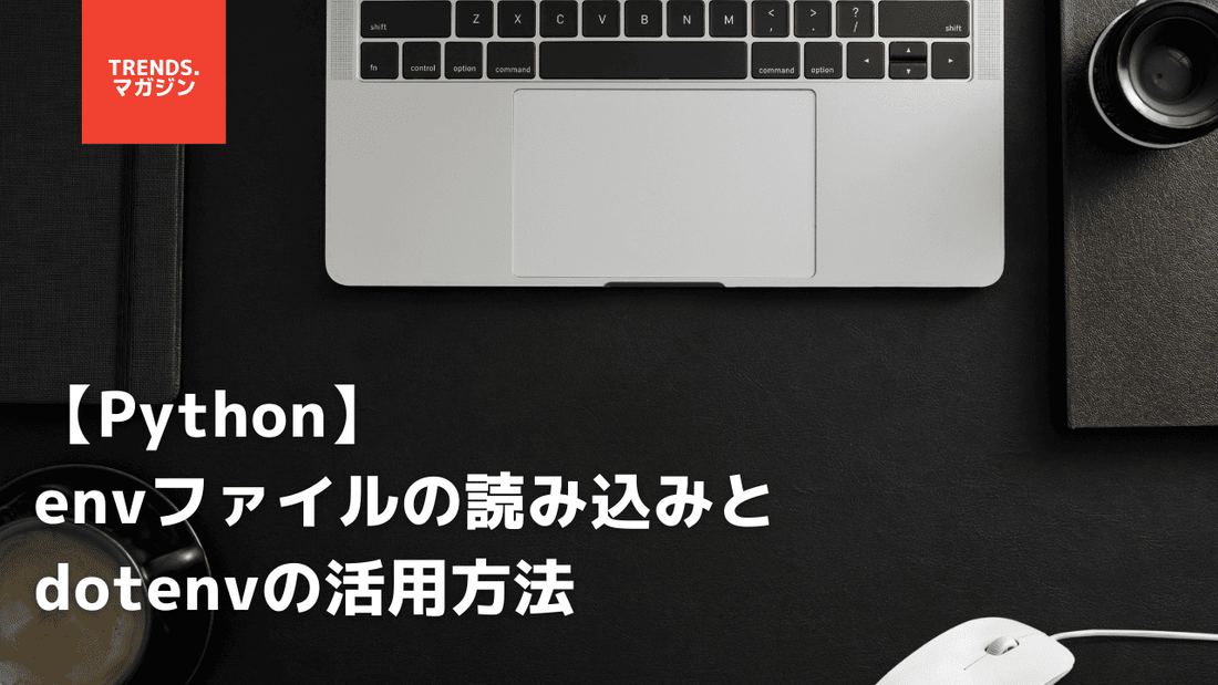 【Python】envファイルの読み込みとdotenvの活用方法