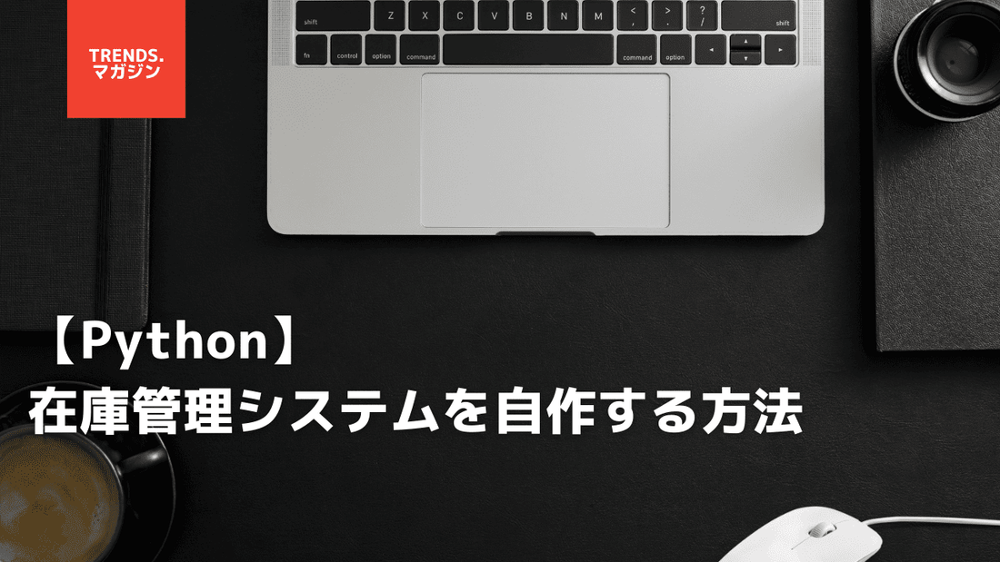 【Python】在庫管理システムを自作する方法