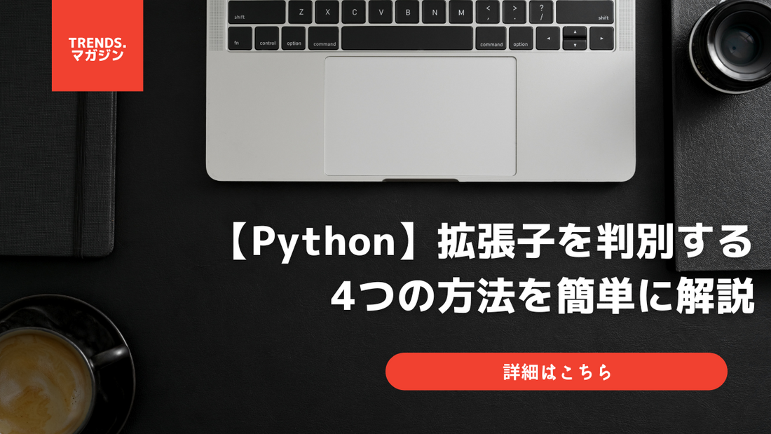 【Python】拡張子を判別する4つの方法を簡単に解説