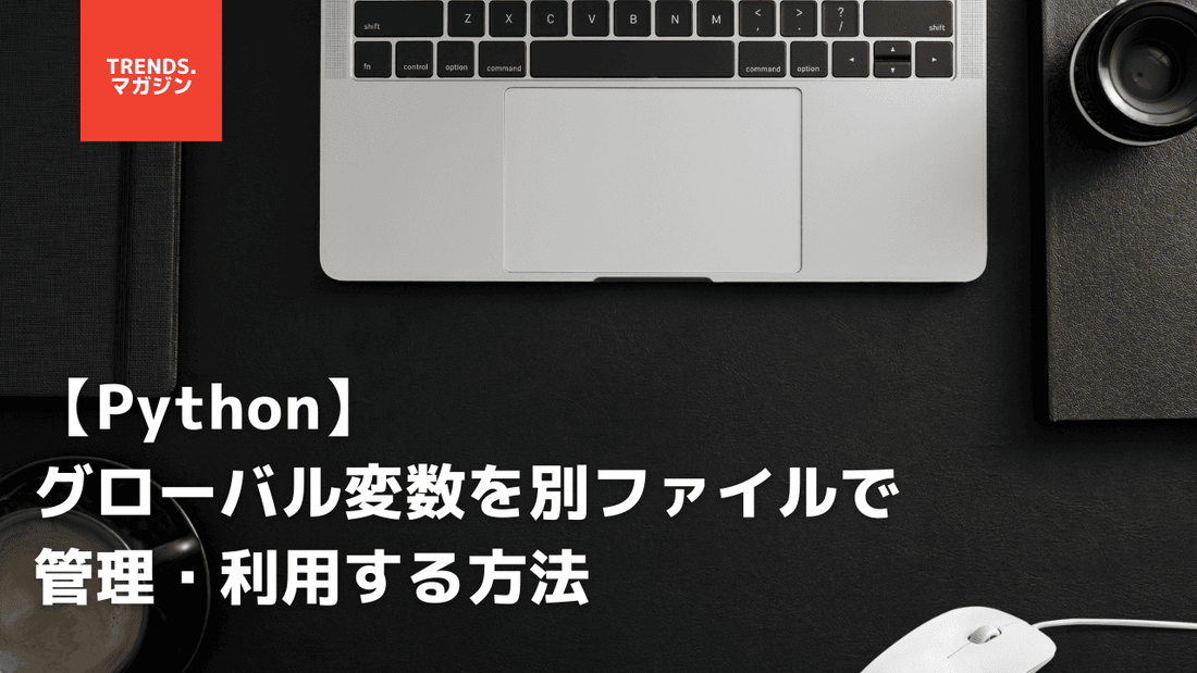 【Python】グローバル変数を別ファイルで管理・利用する方法