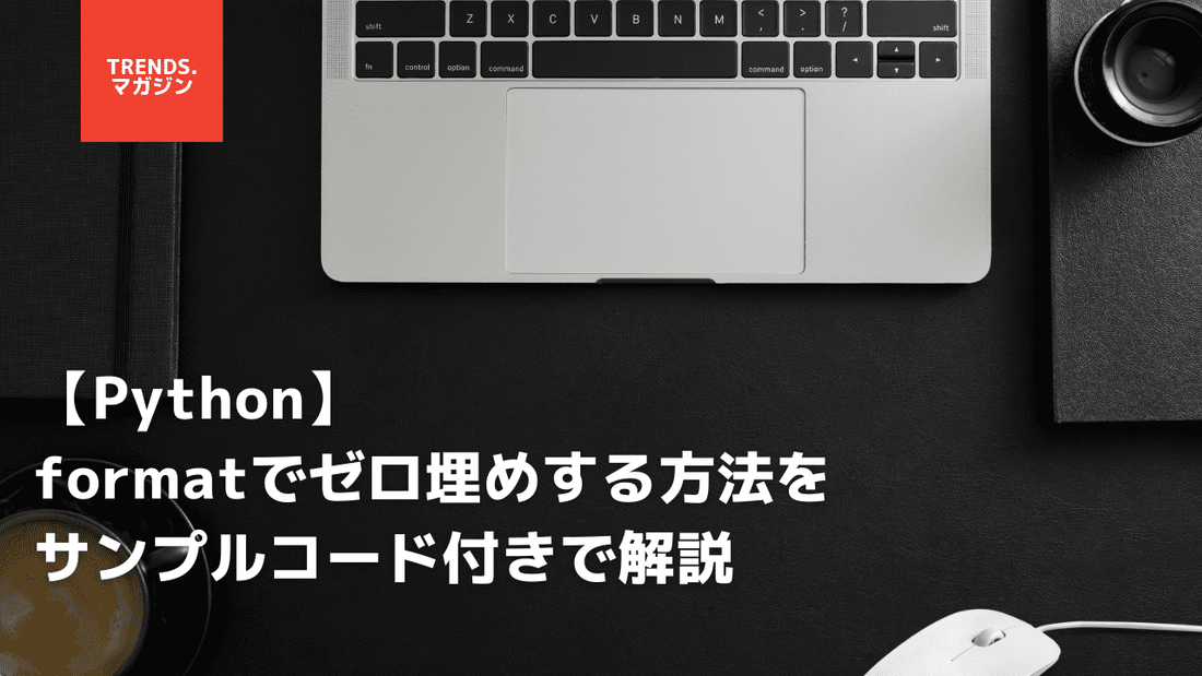 【Python】formatでゼロ埋めする方法をサンプルコード付きで解説