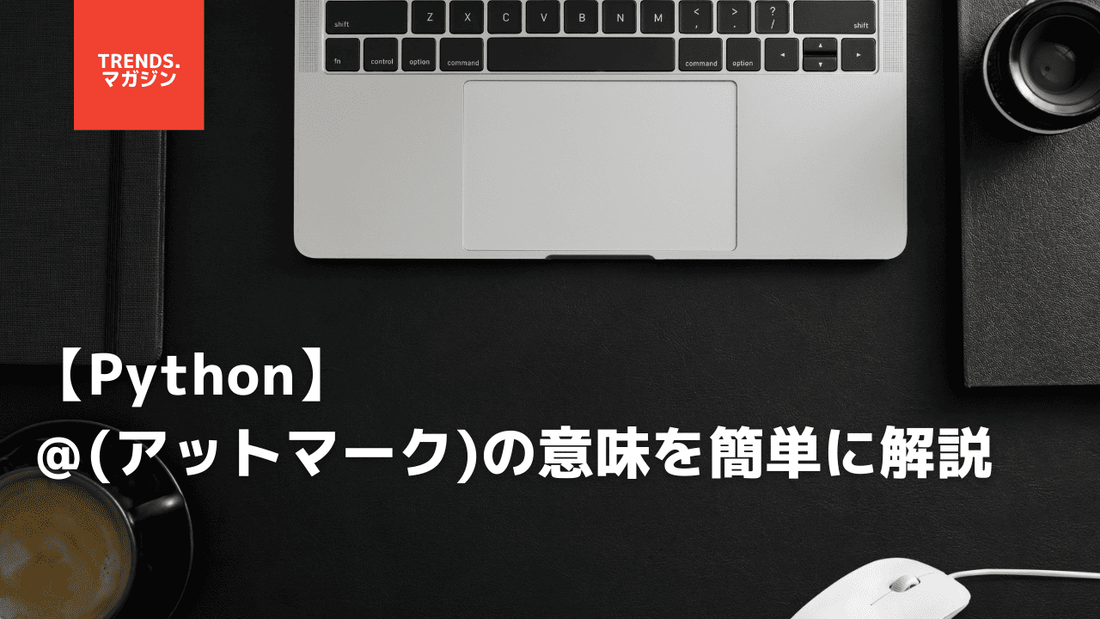 【Python】@(アットマーク)の意味を簡単に解説