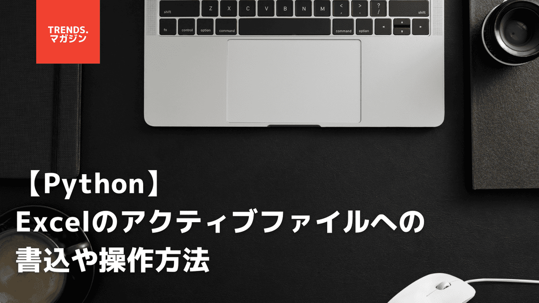 【Python】Excelのアクティブファイルへの書込や操作方法