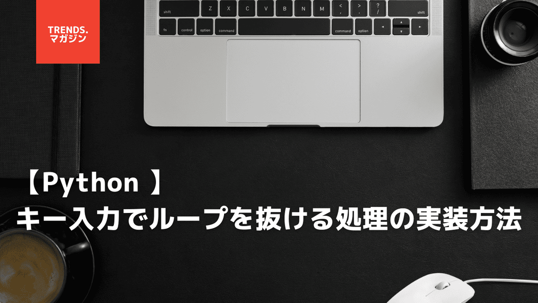 【Python 】キー入力でループを抜ける処理の実装方法