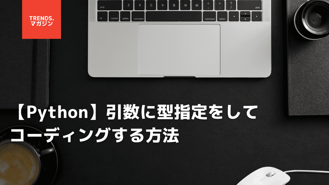 【Python】引数に型指定をしてコーディングする方法