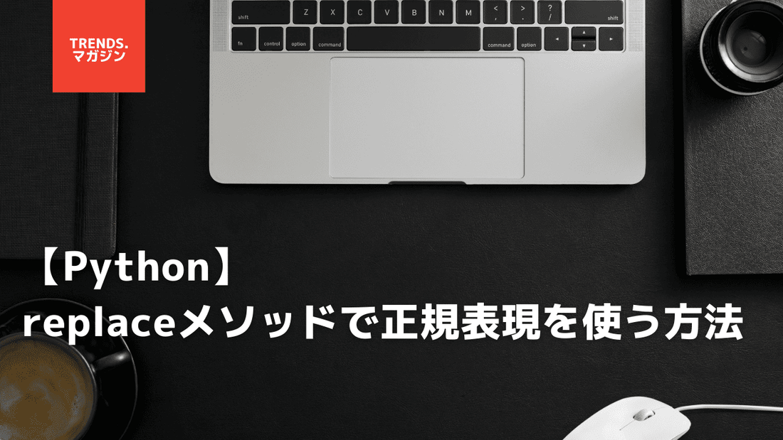【Python】replaceメソッドで正規表現を使う方法