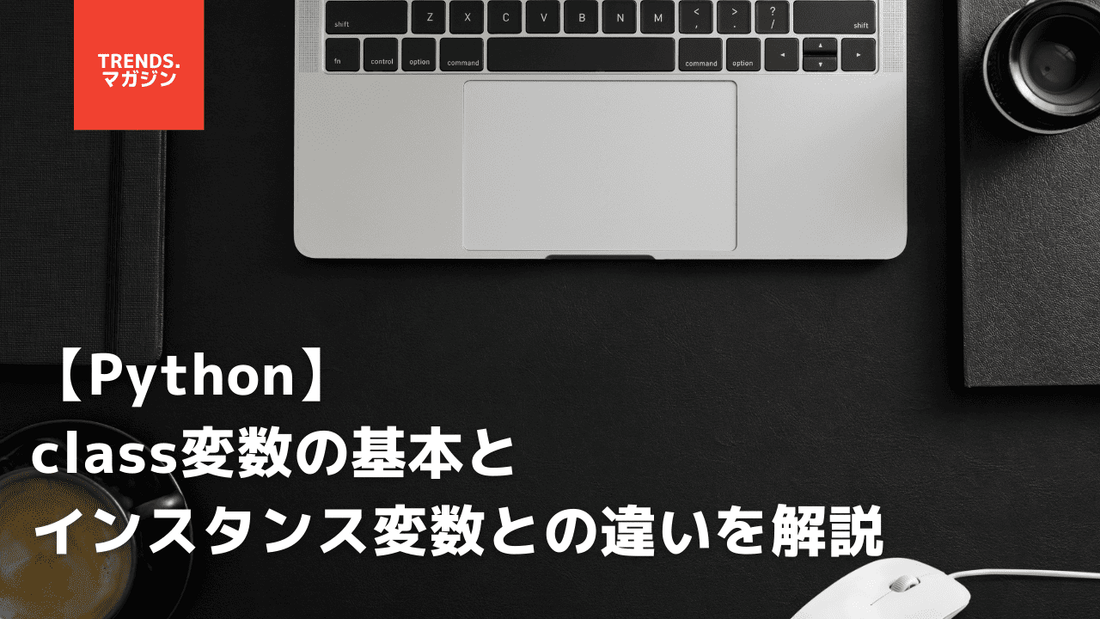 【Python】class変数の基本とインスタンス変数との違いを解説