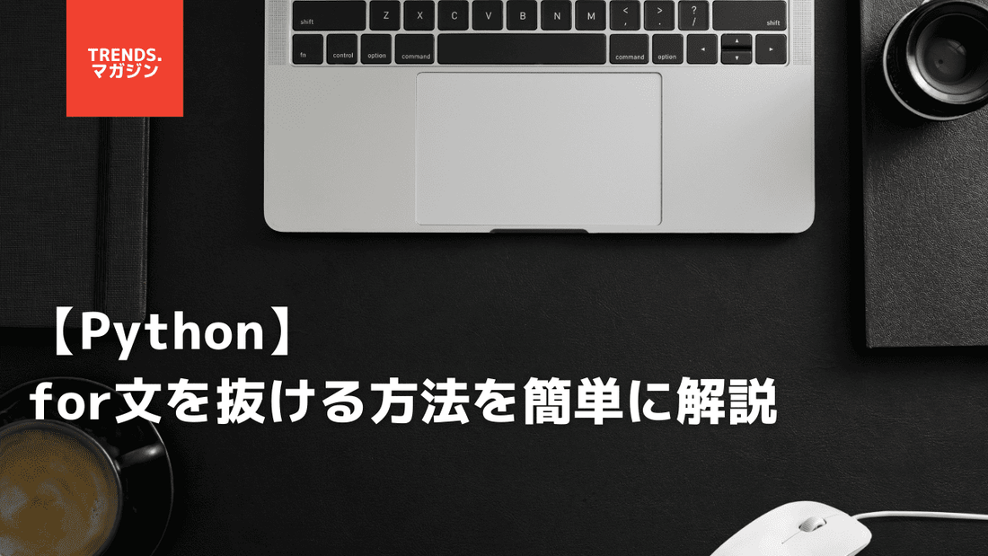 【Python】for文を抜ける方法を簡単に解説