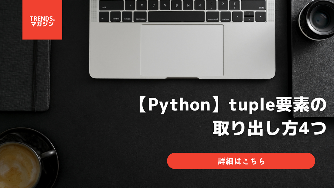 【Python】タプル(tuple)要素の取り出し方4つを解説