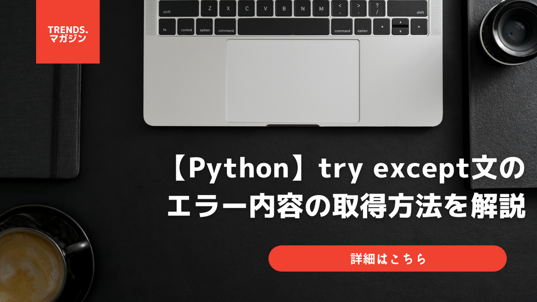 【Python】try except文のエラー内容の取得方法を解説