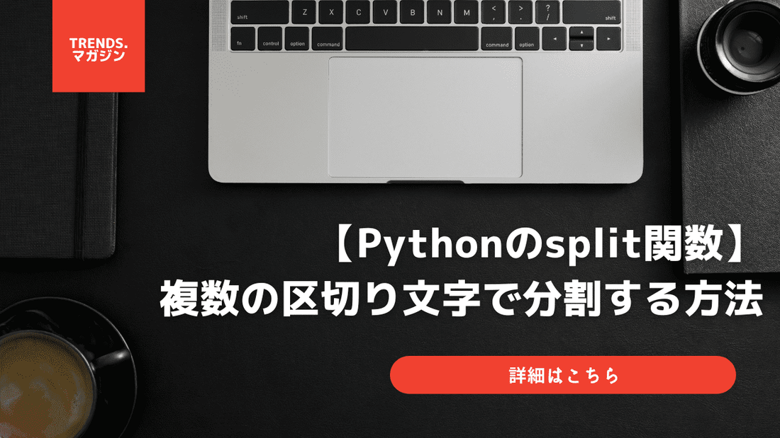 【Python】splitで複数の区切り文字や条件、正規表現で分割する方法