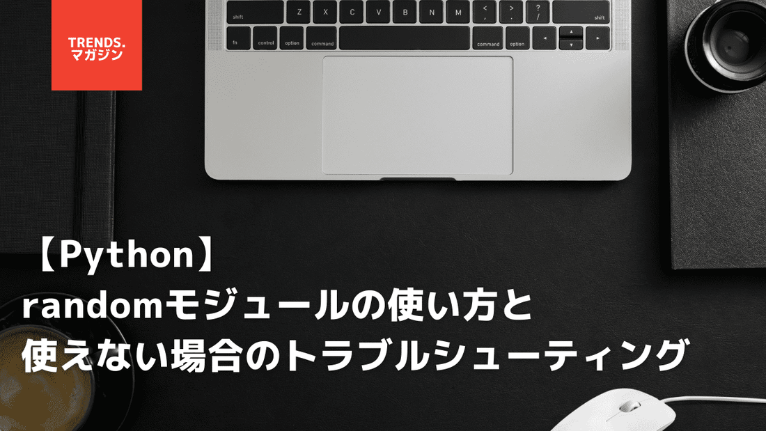 【Python】randomモジュールの使い方と使えない場合のトラブルシューティング