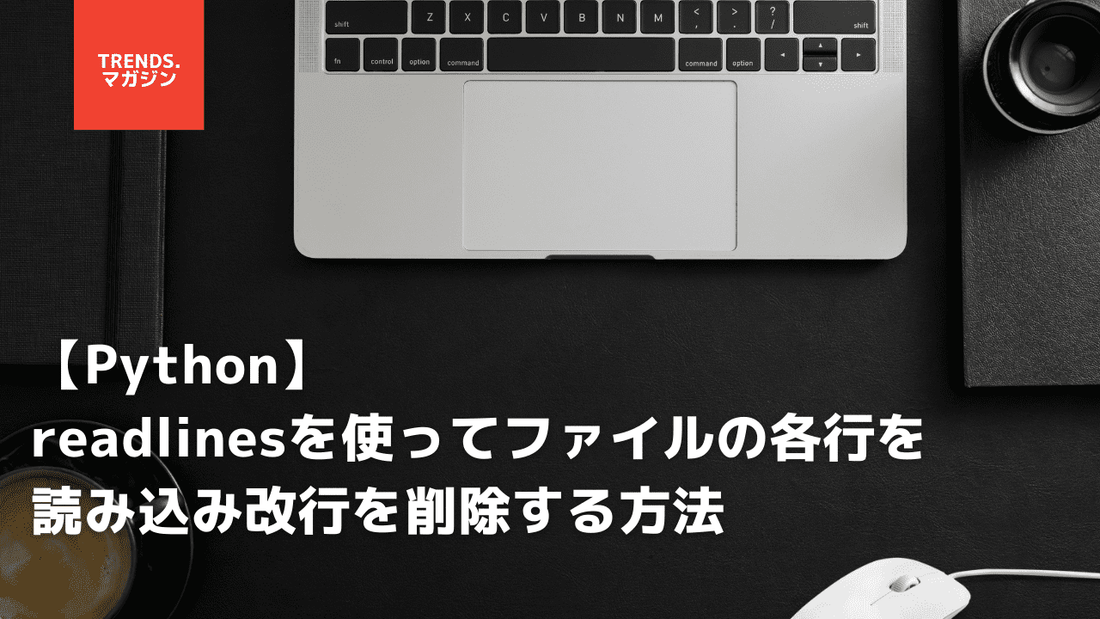 【Python】readlinesを使ってファイルの各行を読み込み改行を削除する方法