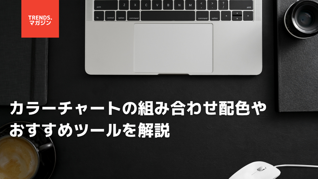 カラーチャートの組み合わせ配色やおすすめツールを解説