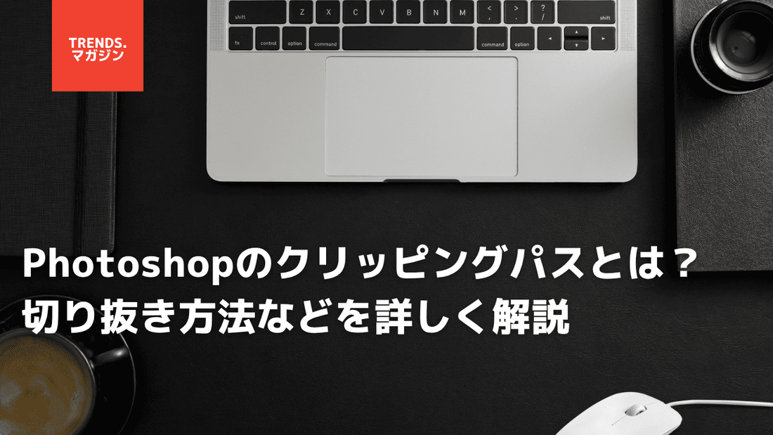 Photoshop(フォトショップ)のクリッピングパスとは?切り抜き方法などを詳しく解説