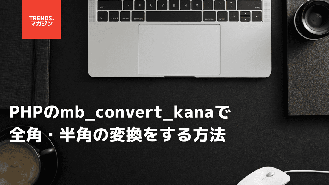 PHPのmb_convert_kanaで全角・半角の変換をする方法