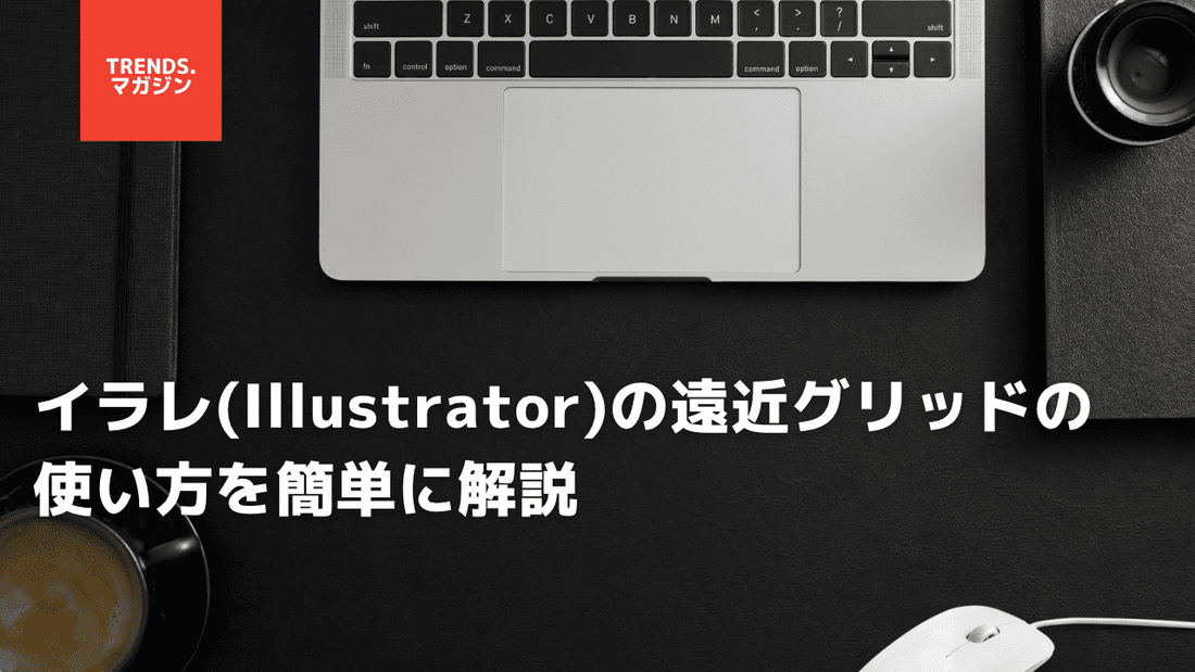 イラレ(Illustrator)の遠近グリッドの使い方を簡単に解説