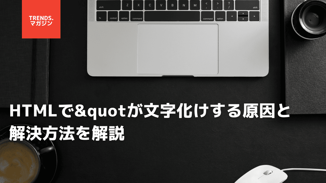 HTMLで"が文字化けする原因と解決方法を解説