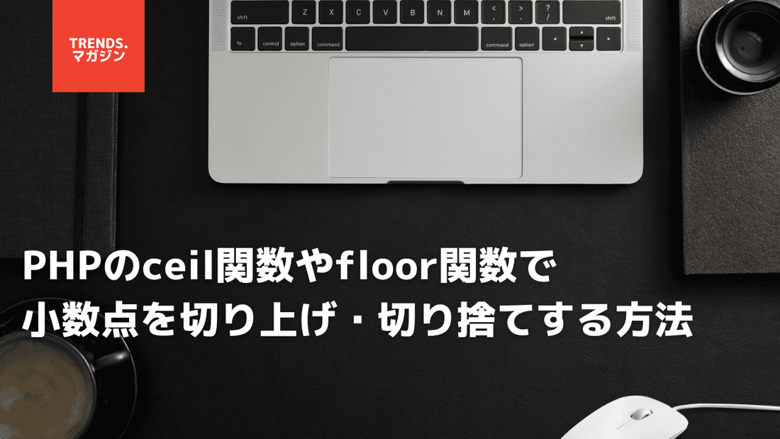 PHPのceil関数やfloor関数で小数点を切り上げ・切り捨てする方法