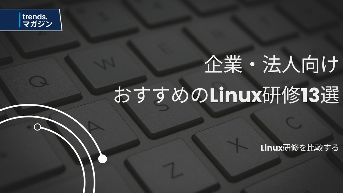 Linux研修を提供しているおすすめの企業・法人13選