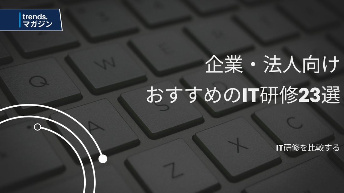 IT研修を提供しているおすすめの企業・法人23選