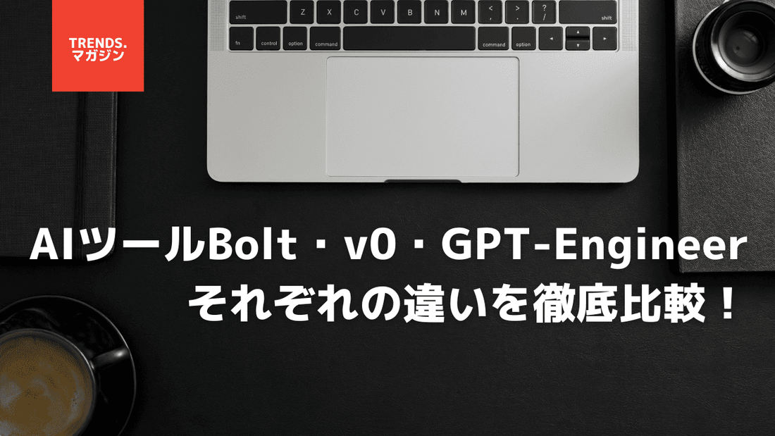 AIツールBolt・v0・GPT-Engineerそれぞれの違いを徹底比較!