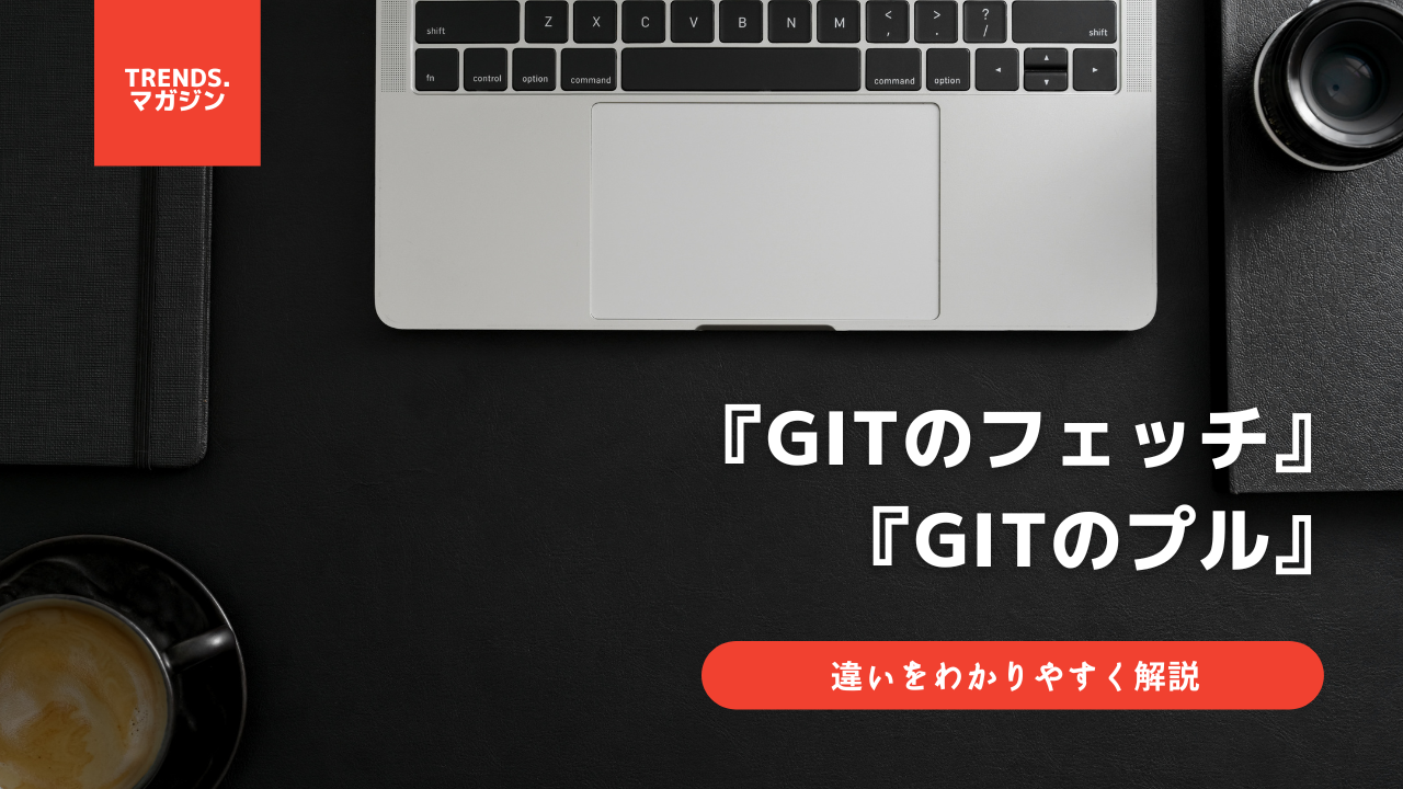 Gitのフェッチ(fetch)とプル(pull)の違いをわかりやすく解説 – trends