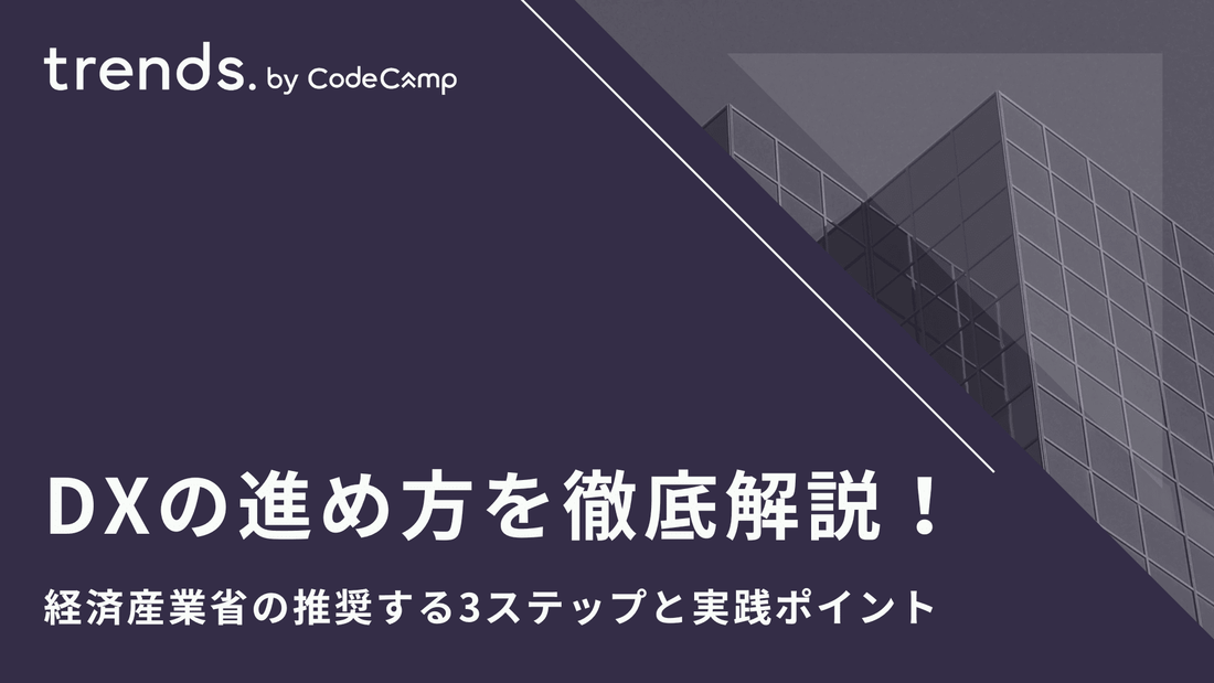DXの進め方を徹底解説!経済産業省の推奨する3ステップと実践ポイント