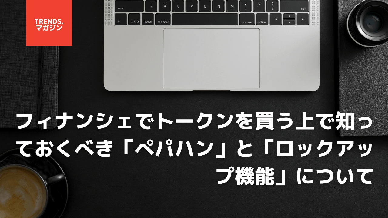 フィナンシェでトークンを買う上で知っておくべき「ぺパハン」と「ロックアップ機能」について – trends