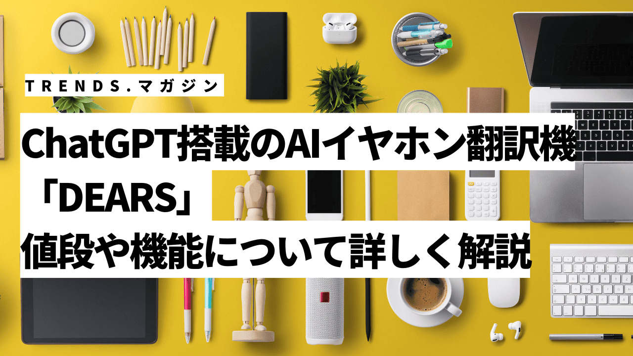 ChatGPT連携】AIイヤホン翻訳機が提供する革新的な体験！ ビデオ
