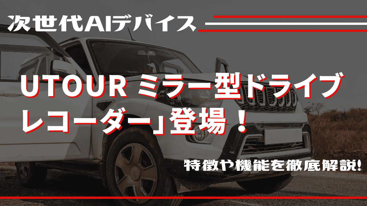 運転の不安を解消する次世代AIデバイス「UTOUR ミラー型ドライブ
